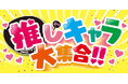 バースデイ、4/26(土)より「推しキャラ大集合!!」特集を開催!先着順でお菓子つかみどりのイベントも開催!
