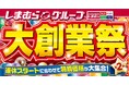 ファッションセンターしまむら、4/29(火)より「大創業祭第2弾」を開催します!