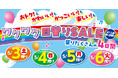 バースデイ、5/3(土)より「ゴールデンウィーク特別号!」を開催!日替わりお買い得品やmiffy特集に注目!