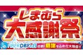ファッションセンターしまむら、「ファイバードライの日(5/18)」を記念して、5/14(水)より、大感謝祭を開催!