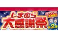 ファッションセンターしまむら、5月21日(水)より「大感謝祭 第2弾」を開催!お買い得品やブランドの新作商品が登場!