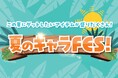 アベイル、5月24日(土)より「夏のキャラFES!」を開催!人気キャラクターが勢ぞろい!限定アートの商品も販売!