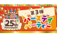 バースデイ、祝・25周年!6月4日(水)より、記念セール第3弾を開催!オリジナルノベルティのプレゼントも!