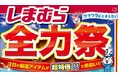 ファッションセンターしまむら、6/11(水)より「全力祭」を開催!父の日ギフトおすすめ商品やブランド新作アイテムが登場!