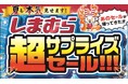 ファッションセンターしまむら、6月25日(水)より、“本気”の「超サプライズセール」開催!前日6月24日(火)からタイムセール実施!