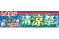 ファッションセンターしまむら、6月18日(水)より「清涼祭」を開催!ひんやり涼しい「接触冷感」アイテムが多数登場!