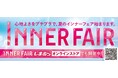 ファッションセンターしまむら、「インナーフェア」を開催! 7/2(水)スタート!下着メーカーとの共同開発商品や人気インフルエンサーとのコラボ商品が登場!
