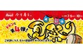 「アベイル夏祭り」 第4弾、7/ 5(土)より開催!人気キャラクターのグッズが登場!アプリ会員限定イベントも!