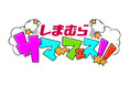 「しまむらサマーフェス~毎週何かが起きる?!」、7月は週替わりでさまざまな企画を実施します!