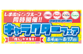 しまむらグループ、4事業のオンラインストアで「キャラクターフェア」を 8/4(月)より同時開催!