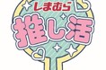しまむら、9月は 「推し活全力応援!」 人気キャラクター&インフルエンサーとのコラボ商品が続々登場!