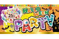 バースデイ、祝・25周年!「25th ANNIVERSARY ハロウィンパーティー」を 9/23(火)より開催!先着順でオリジナルノベルティをプレゼント!
