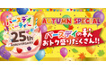 バースデイ、祝・25周年！ 「25th ANNIVERSARY オータムスペシャルバースデイパーティー」 を10/ 1（水）より開催！10/ 4（土）は、“お菓子つかみ取り”イベントも！