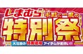 しまむら、10/8(水)より「特別祭」 を開催!お買い得品のほか、5周年を迎えた 『SEASON REASON』 特集も開催!