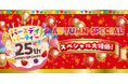 バースデイ、祝・25周年!「25th ANNIVERSARY オータムスペシャルバースデイパーティー第2弾」を10/ 8(水)より開催!『シナぷしゅ』とのコラボにも注目!