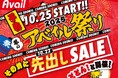 アベイル、「冬のアベイル祭り-先出しセール-」を10/22(水)より開催!お買い得品やオリジナルブランド×インフルエンサーのコラボ商品が登場!
