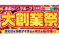 しまむらグループ、10/22（水）より「しまむらグループ大創業祭」を開催！大創業祭特価品や新作商品が大集合！