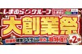 しまむら、 10/29（水）より 「大創業祭 第2弾」を開催！11月10日 「FIBER HEATの日」を記念したノベルティ企画や、お買得商品や新作商品が登場！