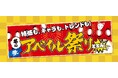 アベイル、「冬のアベイル祭り-第２弾-」を11/ 1（土）より開催！キャラクターコラボのあったかアイテムなどが登場！