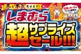 しまむら、11/15（土）より “本気”の特別催事 「超サプライズセール」を開催！ 超サプライズ特価のほか、タイムセールやノベルティプレゼントもご用意！