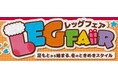 しまむら、「レッグフェア」を11/26（水）より開催！FIBER HEATコラボや、キャラクター・インフルエンサーなどの“推し”企画が登場！