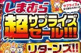 しまむら、12/3（水）より「超サプライズセール!!! リターンズ!!」を開催！お買い得品のほか、新作商品も豊富にご用意！