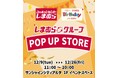 しまむら・バースデイ、12/ 9（火）より、池袋サンシャインシティアルタにて、期間限定POP UP STOREがオープン！
