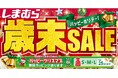 しまむら、12/17（水）より 「歳末SALE」を開催！肌着・パジャマ・寝具などのお得なハッピーバッグが大集合