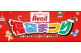 アベイル、「福袋まつり」を12/20（土）より開催！お楽しみがギュッと詰まったバラエティ豊かな福袋をご用意