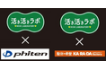 しまむら、PB「活き活きラボ」から、「ファイテン」、「カラダファクトリー」とのコラボ商品を販売！