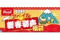 アベイル、「新春初売り」 を 1/ 1（木・祝）より開催！旬なアイテムがギュッと詰まった福袋やキャラクター商品をご用意