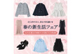 アベイル、オンラインストア「しまむらパーク」にて、「春の新生活・トレンド先取りフェア」を1/12（月）12時より開催！