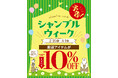 シャンブル、「シャンブルウィーク」を2/25（水）より開催！日頃の感謝を込めた特別企画をご用意！