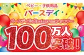 バースデイ公式Instagramフォロワー100万人を突破！抽選で商品券が当たるキャンペーンを実施します。