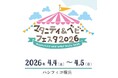バースデイ、4/4（土）・4/5（日）パシフィコ横浜にて開催の 「マタニティ＆ベビーフェスタ2026 in 横浜」に出展決定！