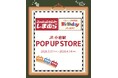 しまむら・バースデイ、JR小岩駅にPOP UP STOREを3/31（火）よりオープン！子供服中心のラインナップで開催！