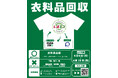 しまむらグループ、4/6（月）より離島を除く全店舗で衣料品回収を実施！累計210トン以上を回収