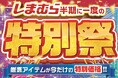 しまむら、4/15（水）より半期に一度の「特別祭」を開催！お買い得品のほか、初夏のトレンドアイテムや新作商品が登場