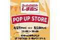 しまむら、池袋サンシャインシティアルタにてPOP UP STOREを4/27（月）オープン！婦人服・子供服中心のラインナップで出店！