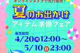 アベイル、オンラインストア 「しまむらパーク」にて、4/20（月）より 「夏のお出かけアイテム準備フェア」 を開催！