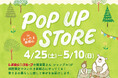 「ファッションセンターしまむら さいたま新都心店」１階に、POP UP STOREを４/25（土）よりオープン！先行販売商品や母の日ギフトにおすすめの商品をラインナップ！
