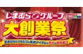しまむらグループ、4/22（水）より 「しまむらグループ大創業祭」をスタート！お買い得品や条件達成で参加できるキャンペーンもご用意