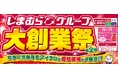 しまむら、4/29（水）より、「大創業祭第2弾」を開催！お買い得商品のほか、豪華コラボ商品が登場！