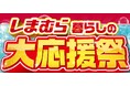 しまむら、5/13（水）より、「暮らしの大応援祭」を開催！お買い得品や「FIBER DRY」の日を記念したコラボ商品が登場