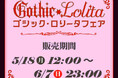 アベイル、オンラインストア 「しまむらパーク」にて、5/18（月）より 「ゴシック・ロリータフェア」 を開催！