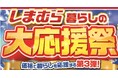 しまむら、5/20（水）より、「暮らしの大応援祭第3弾」を開催！お買い得品のほか、赤城乳業65周年記念コラボ商品やひんやりアイテムが登場！