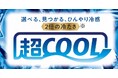 しまむら、PB 「CLOSSHI PREMIUM」の“超COOL”シリーズが累計販売枚数1,700万枚を突破！