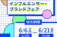 アベイル、オンラインストア 「しまむらパーク」 にて、6/ 6（土）より 「アベイル インフルエンサー・ブランドフェア」 を開催！