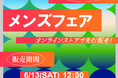 アベイル、オンラインストア「しまむらパーク」にて、6/13（土）より「アベイル メンズフェア」を開催！