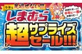 しまむら、6/24（水）より、特別催事「超サプライズセール!!!」を開催！6/23（火）は前日祭も開催！超サプライズ特価のほか、タイムジャックセールやノベルティプレゼントもご用意！
